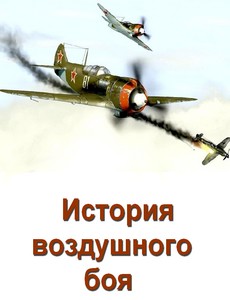История воздушного боя