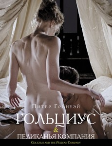 Гольциус и Пеликанья компания