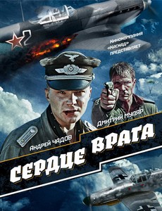 Сердце врага