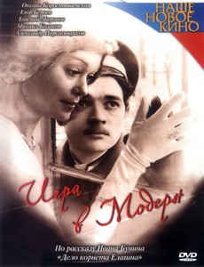 Игра в модерн