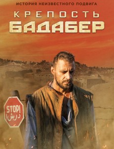 Крепость Бадабер