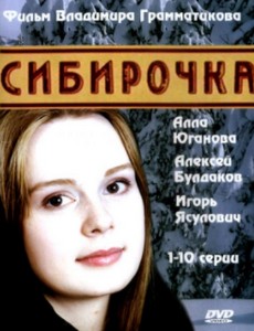 Сибирочка