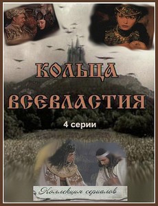 Седьмое кольцо колдуньи / Кольца всевластия