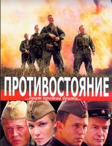 Противостояние