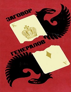 Заговор генералов