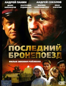 Последний бронепоезд