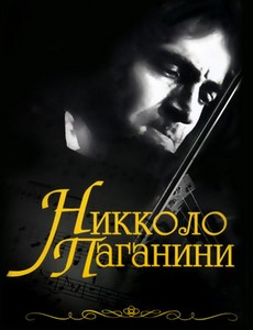 Никколо Паганини