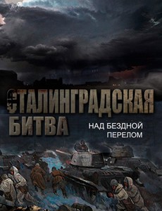 Сталинградская битва