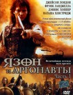 Язон и аргонавты