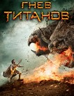 Гнев Титанов