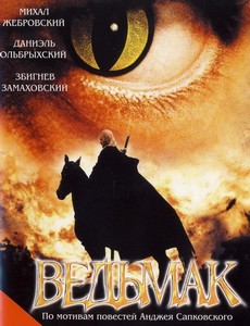 Ведьмак
