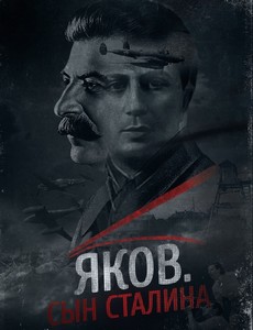 Яков. Сын Сталина
