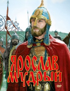 Ярослав Мудрый 1981