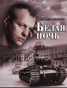 Белая ночь