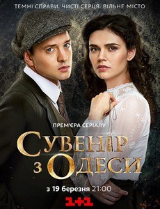 Сувенир из Одессы