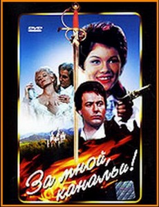 За мной, канальи!