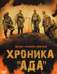 Хроника «Ада»