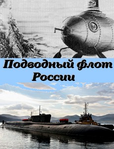 Подводный флот России