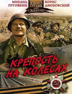 Крепость на колесах 1960