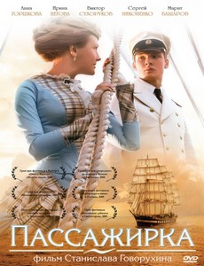 Пассажирка