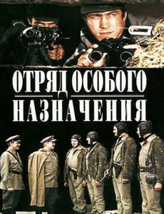 Отряд особого назначения