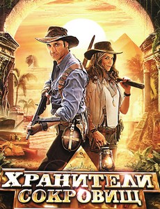 Хранители сокровищ