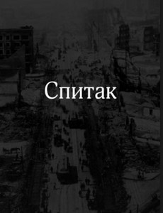 Спитак