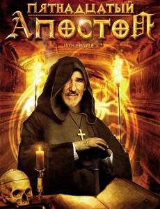 Пятнадцатый Апостол