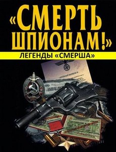 Легенды «СМЕРШа»