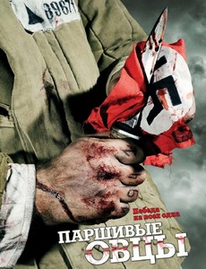 Паршивые Овцы