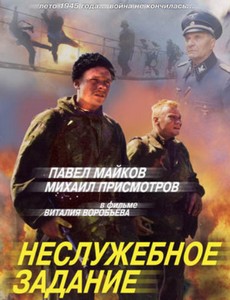 Неслужебное задание
