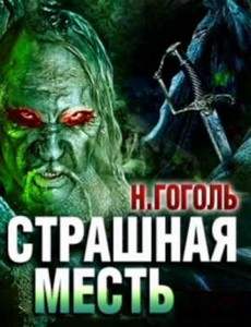 Гоголь 3: Страшная месть
