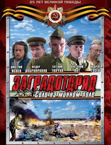 Заградотряд: Соло на минном поле