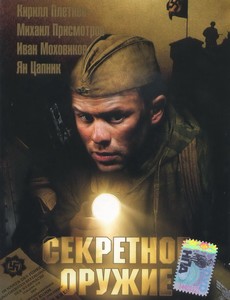Секретное оружие