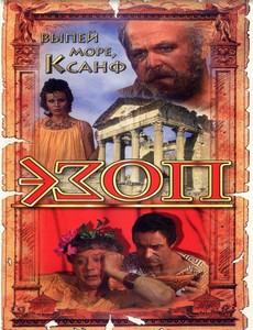 Эзоп