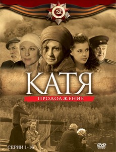 Катя 2. Продолжение