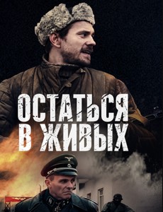 Остаться в живых