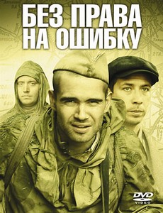Без права на ошибку