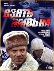 Взять живым
