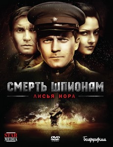 Смерть шпионам 4: Лисья нора
