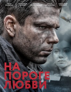 На пороге любви