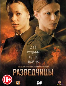 Разведчицы