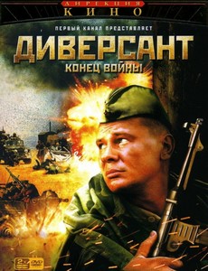 Диверсант 2: Конец войны