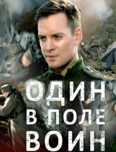 Один в поле воин