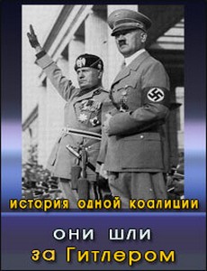 Они шли за Гитлером. История одной коалиции