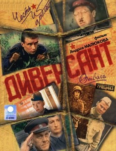 Диверсант 2004