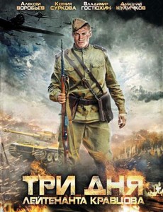 Три дня лейтенанта Кравцова