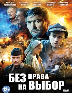 Без права на выбор
