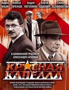 Красная капелла