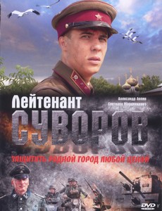 Лейтенант Суворов